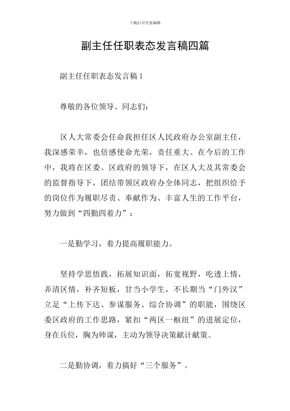 副主任任职表态发言稿四篇_第1页