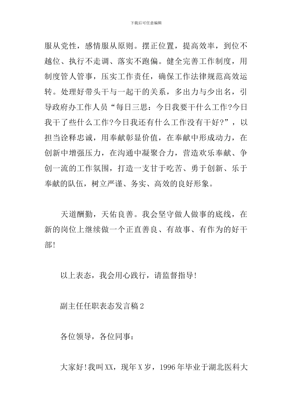 副主任任职表态发言稿四篇_第3页