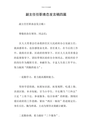 副主任任职表态发言稿四篇