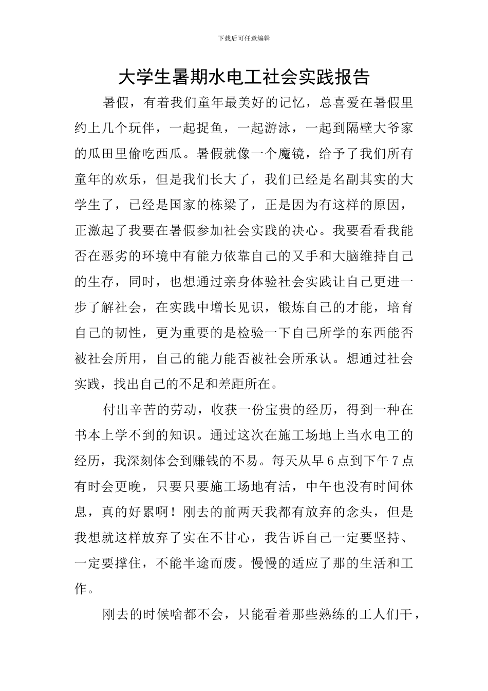 大学生暑期水电工社会实践报告_第1页