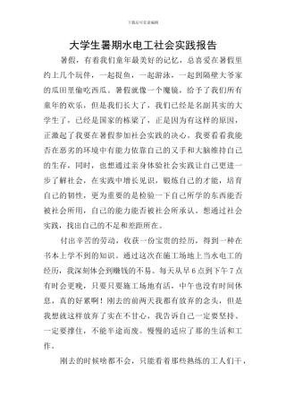 大学生暑期水电工社会实践报告