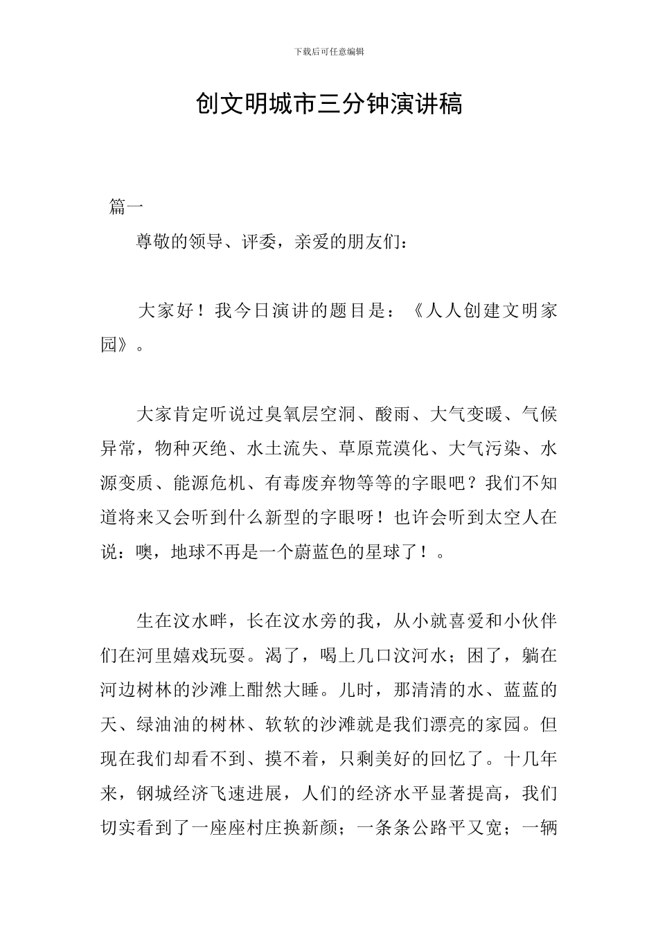 创文明城市三分钟演讲稿_第1页