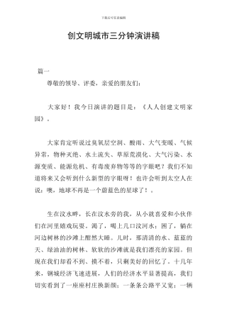 创文明城市三分钟演讲稿