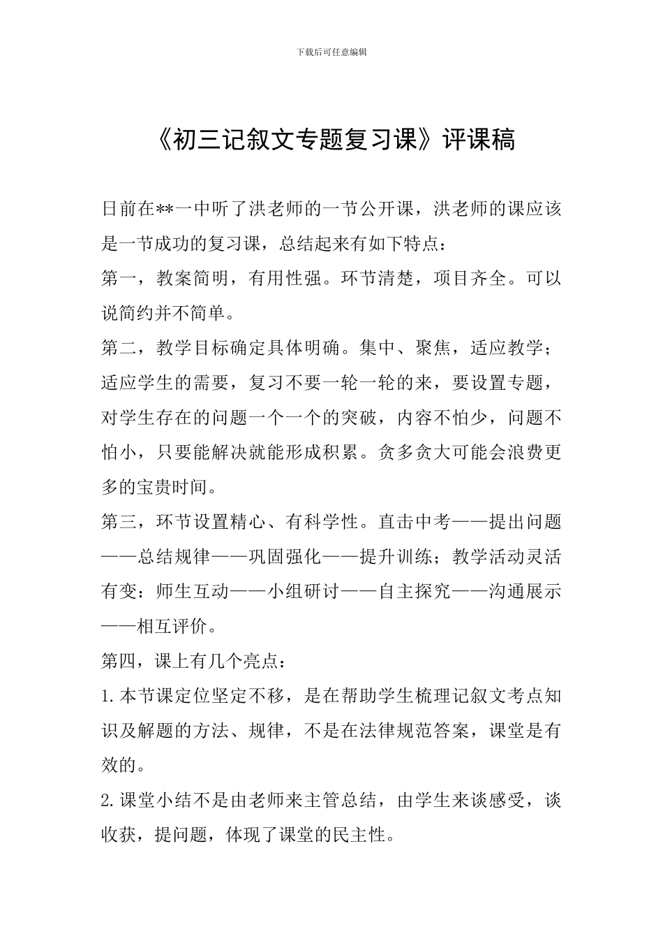 《初三记叙文专题复习课》评课稿_第1页