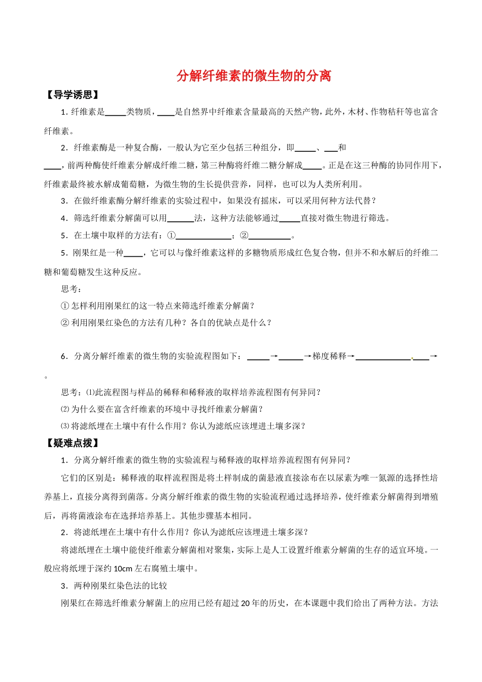高中生物：2.3《分解纤维素的微生物的分离》学案（3）新人教版选修1_第1页