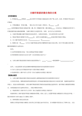 高中生物：2.3《分解纤维素的微生物的分离》学案（3）新人教版选修1