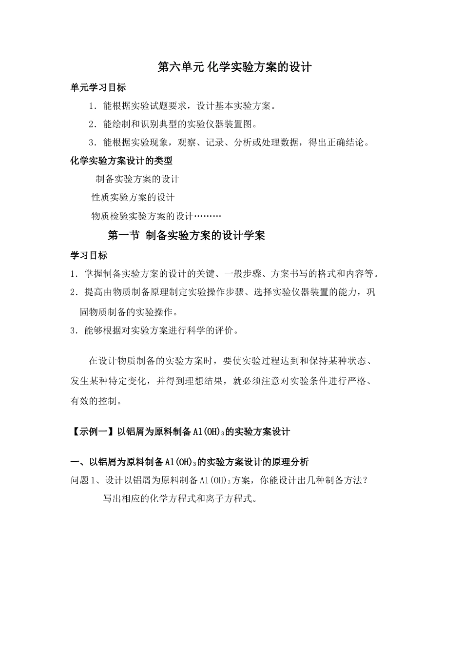 第一节  制备实验方案的设计预习内容_第1页