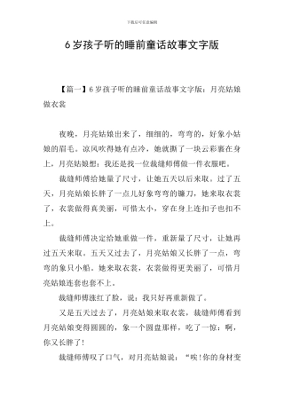 6岁孩子听的睡前童话故事文字版