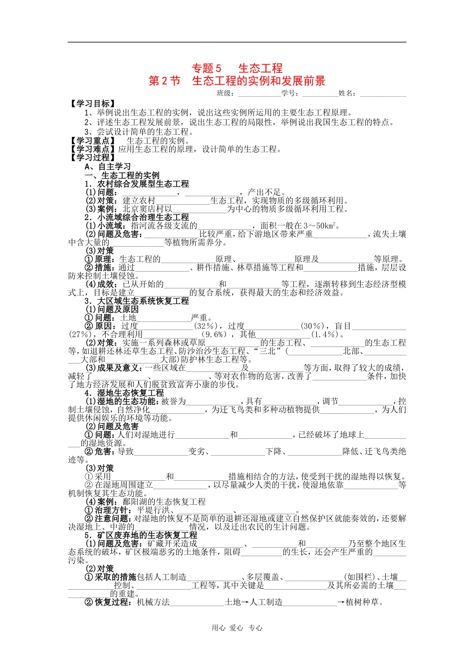 高中生物：5.2《生态工程的实例和发展前景》学案（新人教版选修3）_第1页