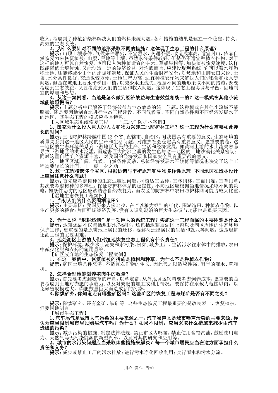 高中生物：5.2《生态工程的实例和发展前景》学案（新人教版选修3）_第3页