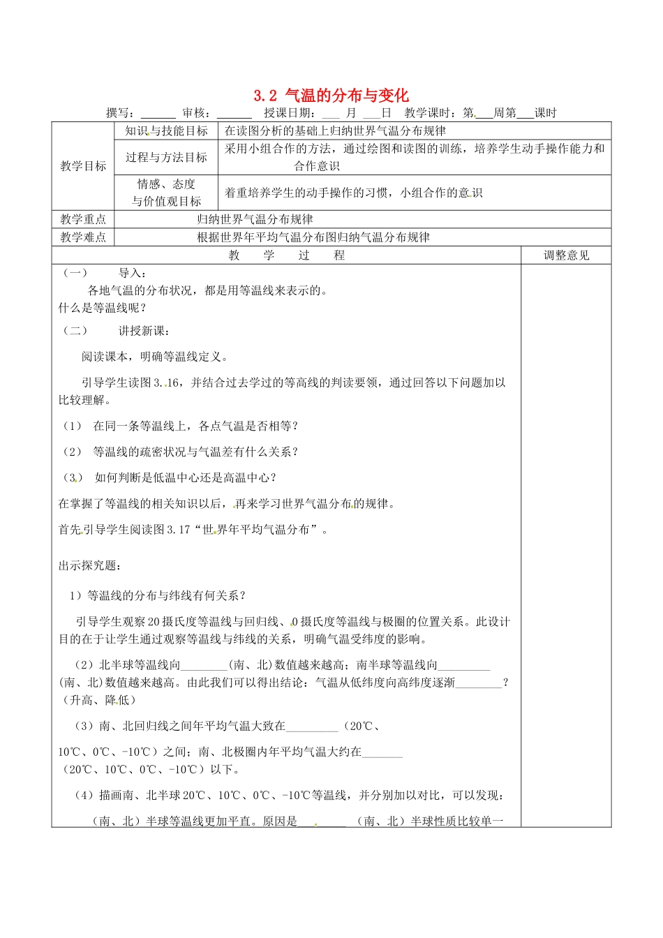 福建省福清西山学校初中部七年级地理上册 3.2 气温的分布与变化导学案2（无答案）（新版）新人教版_第1页