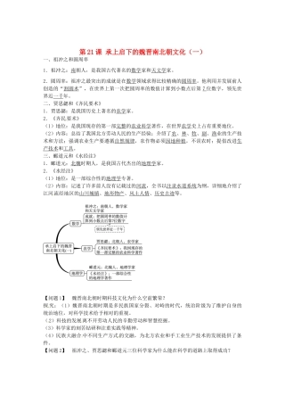 七年级历史上册 第21课 承上启下的魏晋南北朝文化一导学案2 新人教版-新人教版初中七年级上册历史学案