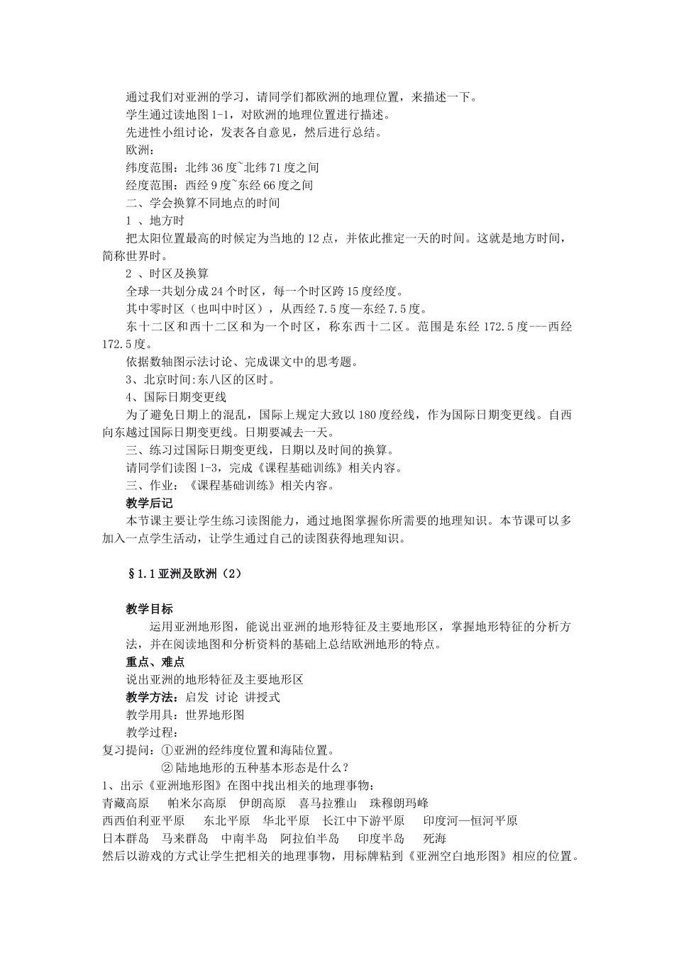 2013年七年级地理下册 全一册教案 湘教版_第2页