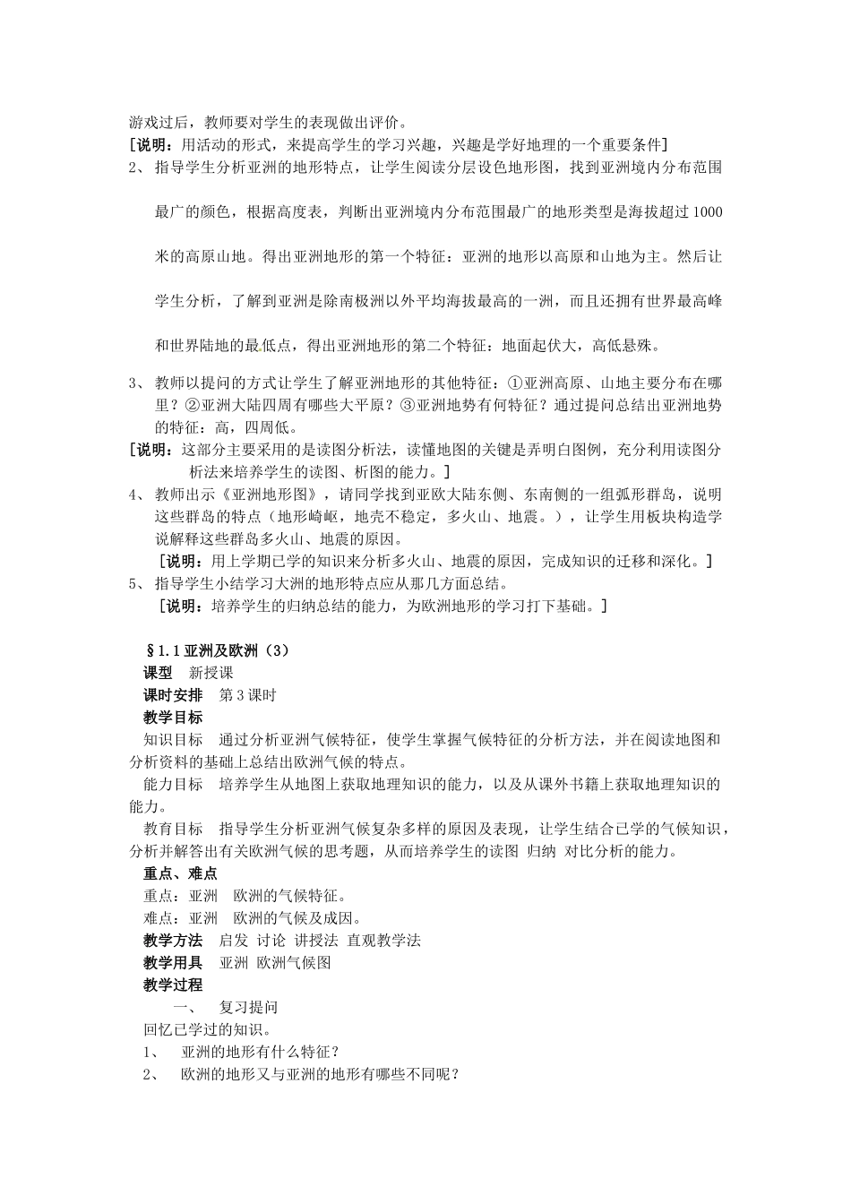 2013年七年级地理下册 全一册教案 湘教版_第3页