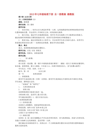 2013年七年级地理下册 全一册教案 湘教版