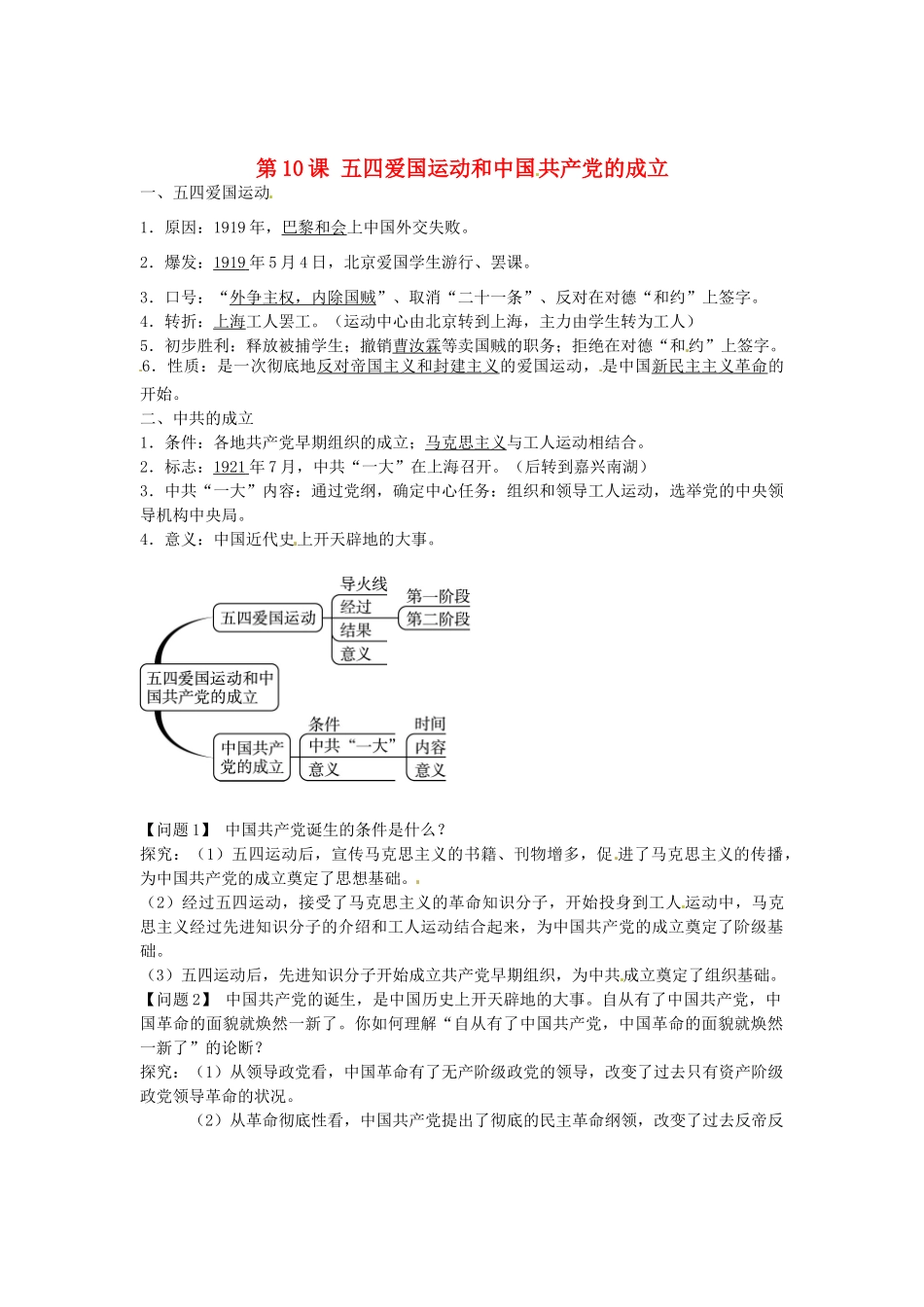 八年级历史上册 第10课 五四爱国运动和中国共产党的成立导学案1 新人教版-新人教版初中八年级上册历史学案_第1页