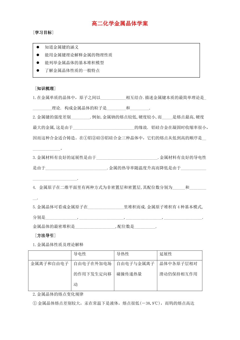 高二化学金属晶体学案 新课标 人教版_第1页