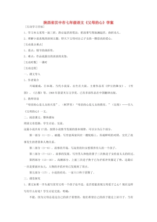 陕西省汉中市七年级语文《父母的心》学案