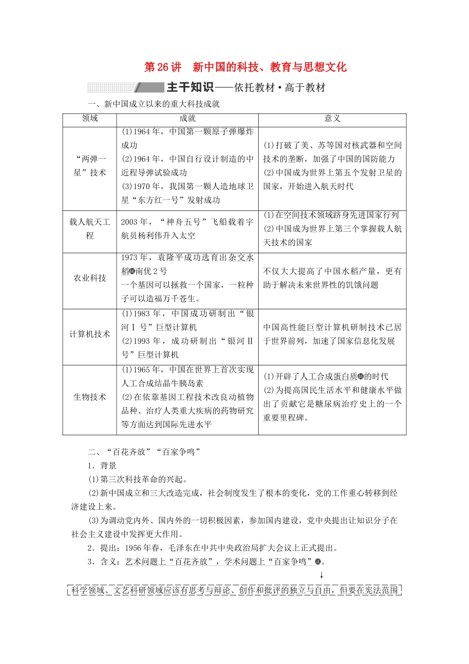 （通史版）高考历史一轮复习 第九单元 中华人民共和国的成立和中国社会主义现代化的探索 第26讲 新中国的科技、教育与思想文化学案（含解析）-人教版高三全册历史学案_第1页