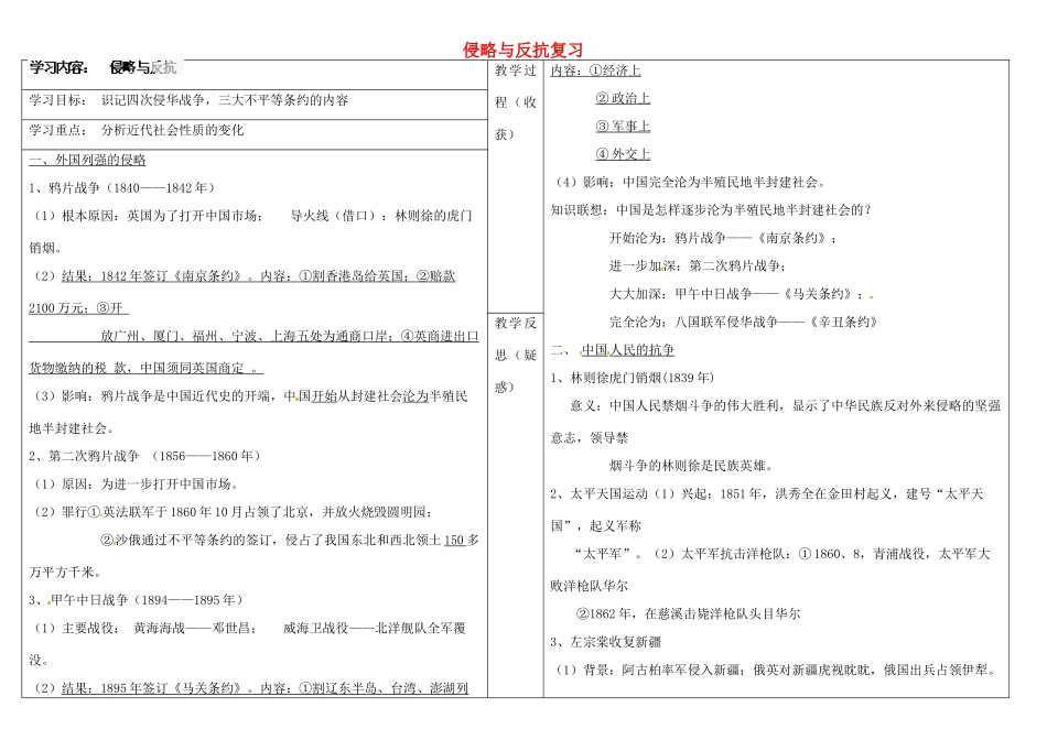 山西省灵石县两渡镇初级中学校八年级历史上册 第一单元 侵略与反抗复习学案 新人教版_第1页