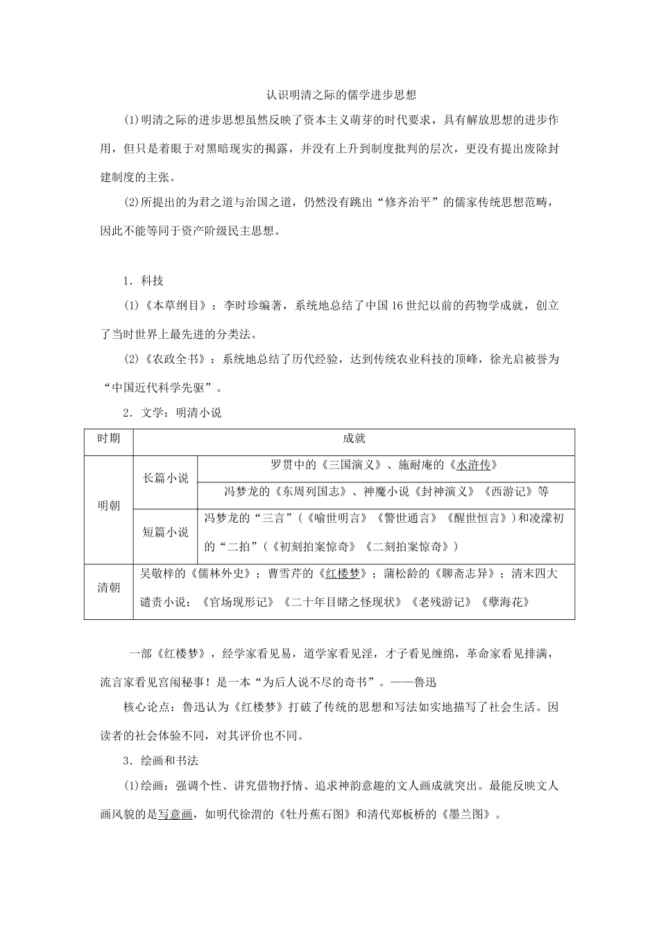 （通史版）新高考历史一轮复习 第五单元 明至清中叶中国版图的奠定、封建专制的发展与社会变动 第3讲 明清时期的文化学案 人民版-人民版高三全册历史学案_第2页