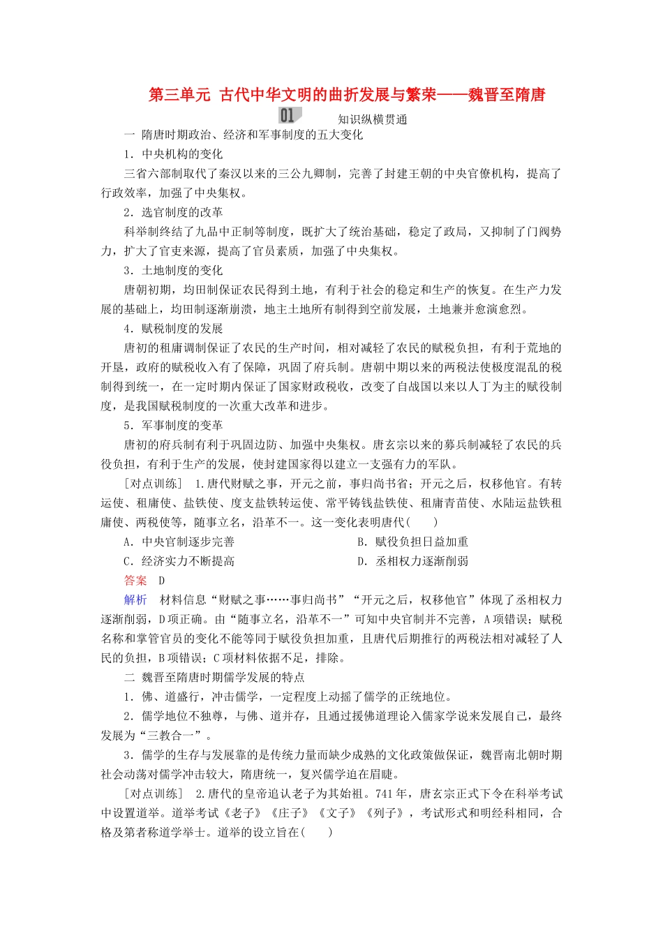 （通史版）高考历史一轮复习 第一部分 第三单元 古代中华文明的曲折发展与繁荣——魏晋至隋唐单元整合学案（含解析）人民版-人民版高三全册历史学案_第1页