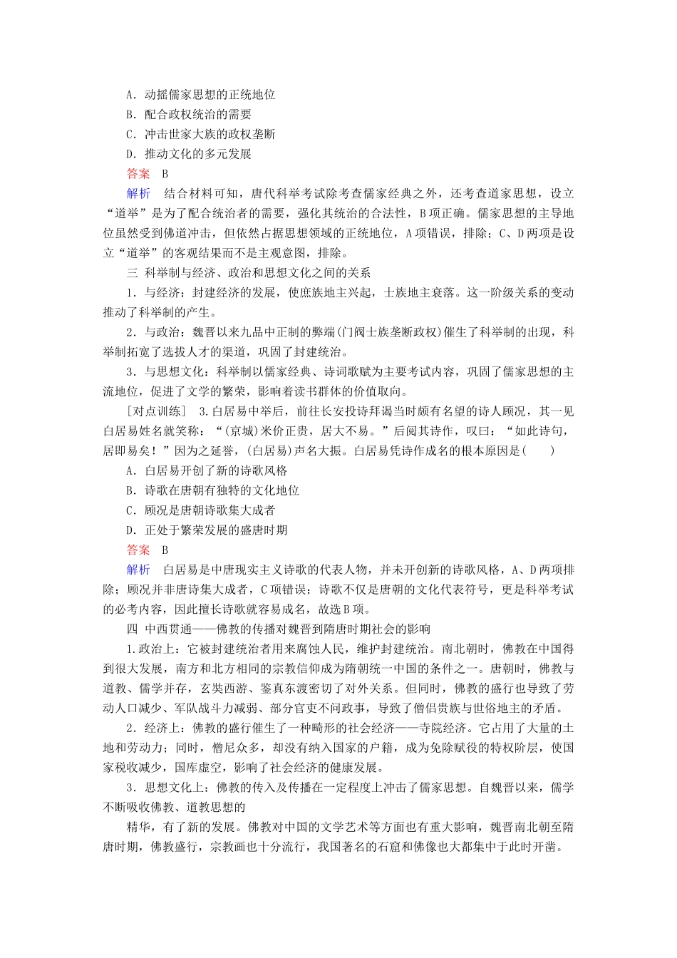 （通史版）高考历史一轮复习 第一部分 第三单元 古代中华文明的曲折发展与繁荣——魏晋至隋唐单元整合学案（含解析）人民版-人民版高三全册历史学案_第2页