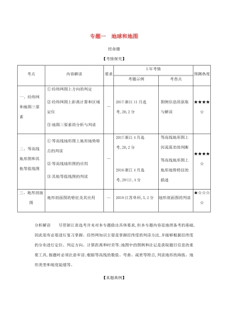 （5年高考3年模拟A版）浙江省高考地理总复习 专题一 地球和地图学案（含解析）-人教版高三全册地理学案
