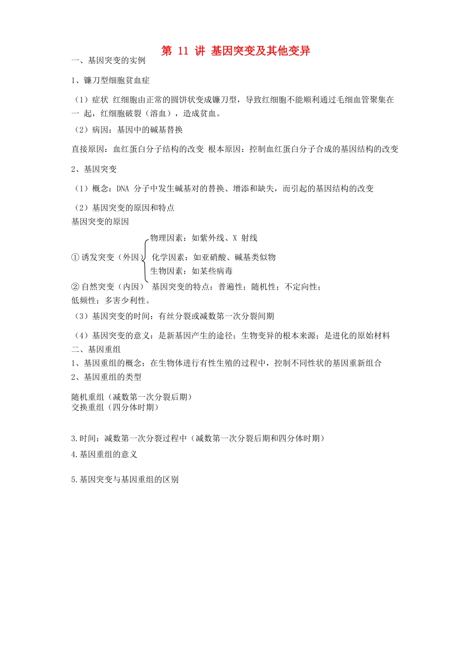 高中生物学业水平测试复习 第11讲 基因突变及其他变异学案-人教版高二全册生物学案_第1页