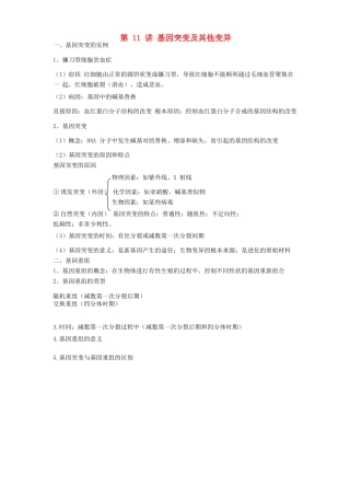 高中生物学业水平测试复习 第11讲 基因突变及其他变异学案-人教版高二全册生物学案