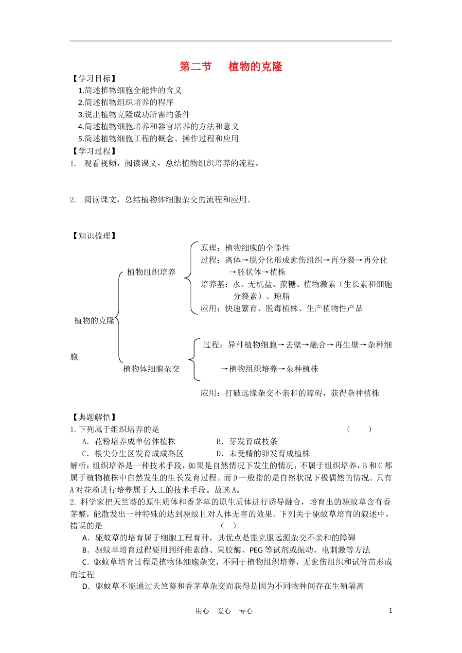 高中生物《植物的克隆》学案1 浙科版选修3_第1页