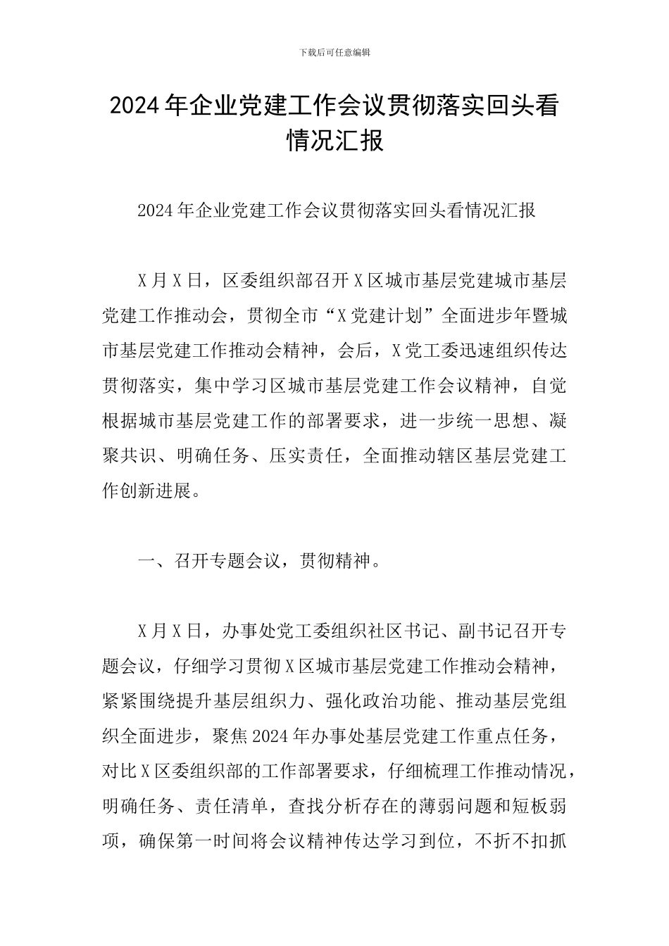 2024年企业党建工作会议贯彻落实回头看情况汇报_第1页