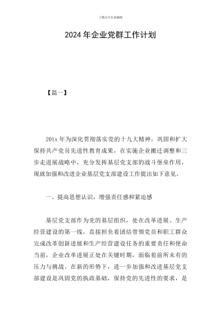 2024年企业党群工作计划