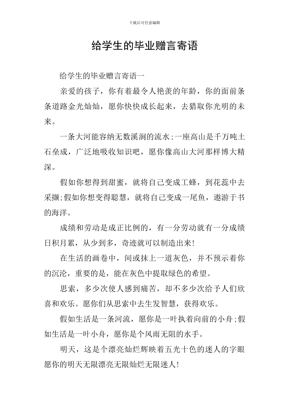 给学生的毕业赠言寄语_第1页