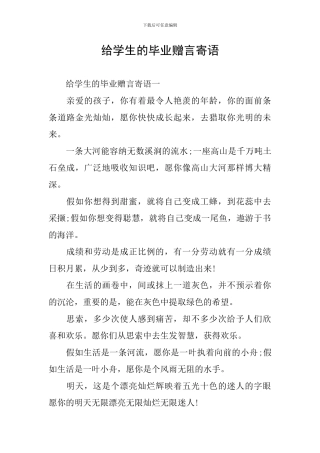 给学生的毕业赠言寄语