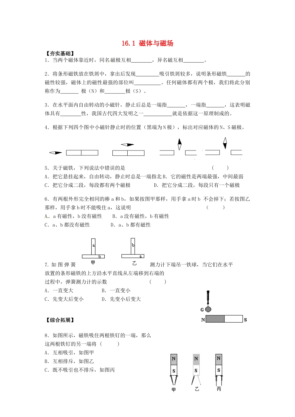 江苏省丹阳市后巷实验中学九年级物理下册 16.1 磁体与磁场课堂检测1（无答案） 苏科版_第1页