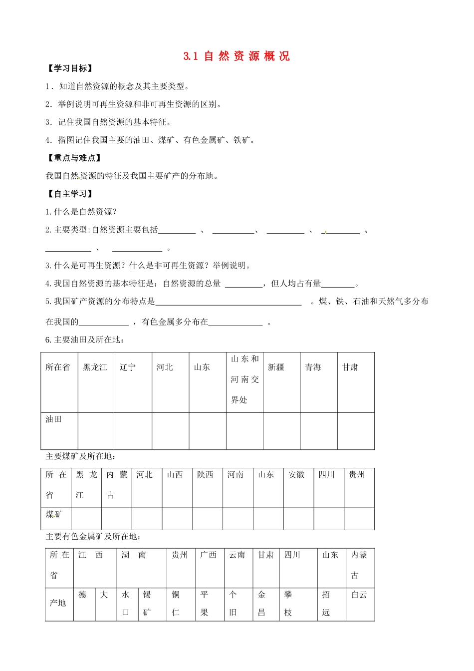 八年级地理上册 3.1 自然资源概况学案（答案不全）（新版）湘教版-（新版）湘教版初中八年级上册地理学案_第1页