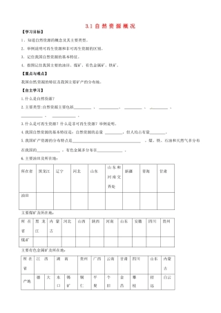 八年级地理上册 3.1 自然资源概况学案（答案不全）（新版）湘教版-（新版）湘教版初中八年级上册地理学案