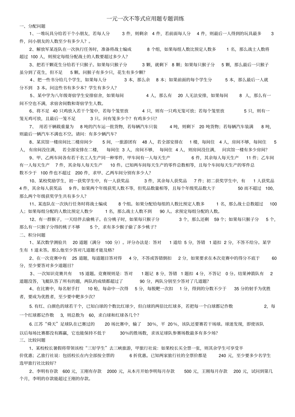 一元一次不等式应用题分类专项训练_第1页