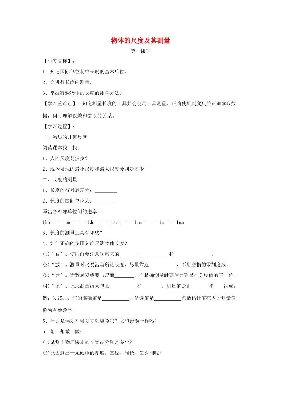 八年级物理上册 2.1物体的尺度及其测量学案（新版）北师大版-（新版）北师大版初中八年级上册物理学案_第1页