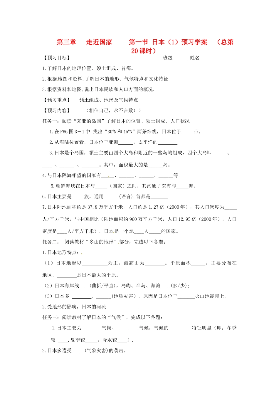 七年级地理下册 7.1《日本》预习学案（无答案）人教新课标版_第1页