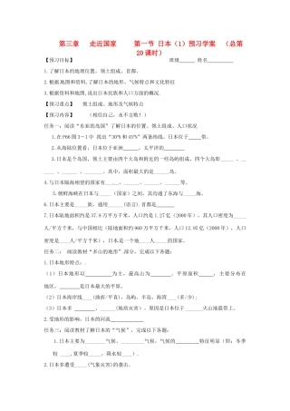 七年级地理下册 7.1《日本》预习学案（无答案）人教新课标版