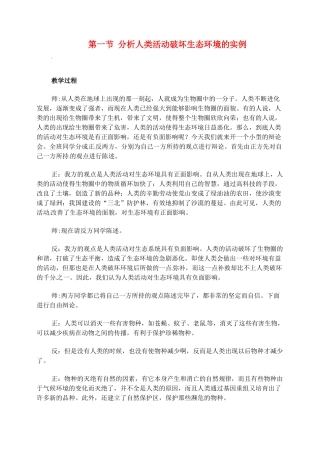 2013-2014学年七年级生物下册 第七章 人类活动对生物圈的影响 分析人类活动破坏生态环境的实例教案2 新人教版