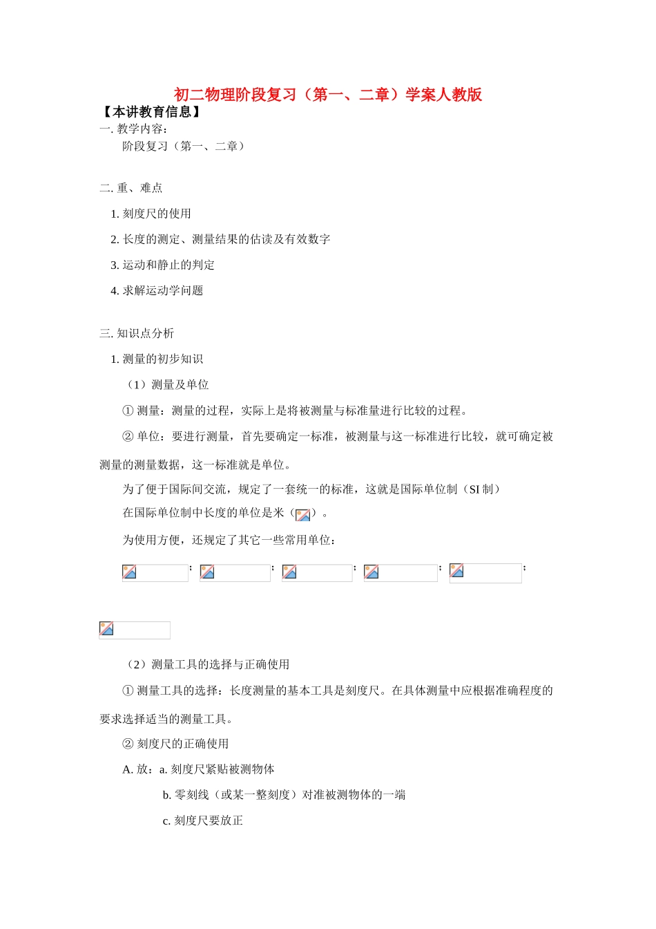 八年级物理阶段复习（第一、二章）学案人教版_第1页
