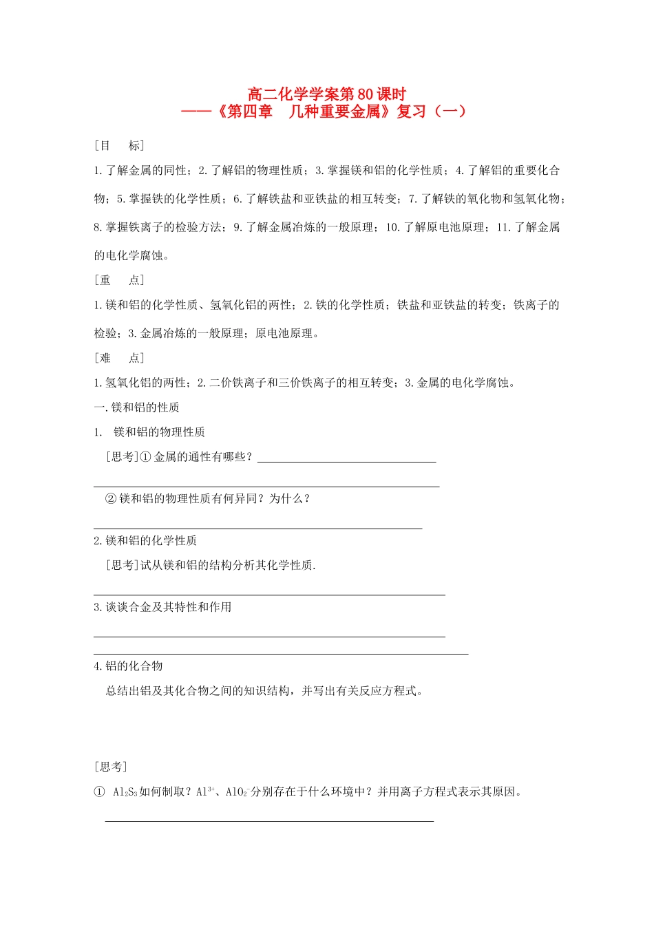 高二化学 第80课时《第四章 几种重要金属》学案 新人教版_第1页