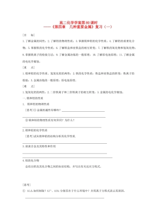 高二化学 第80课时《第四章 几种重要金属》学案 新人教版