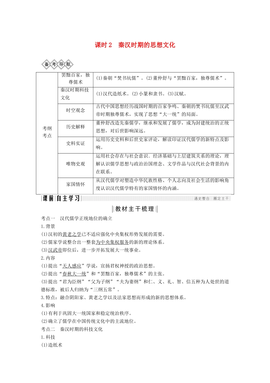 （通史版）高考历史一轮复习 阶段二 古代中华文明的形成——秦汉 课时2 秦汉时期的思想文化学案（含解析）岳麓版-岳麓版高三全册历史学案_第1页