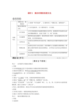 （通史版）高考历史一轮复习 阶段二 古代中华文明的形成——秦汉 课时2 秦汉时期的思想文化学案（含解析）岳麓版-岳麓版高三全册历史学案