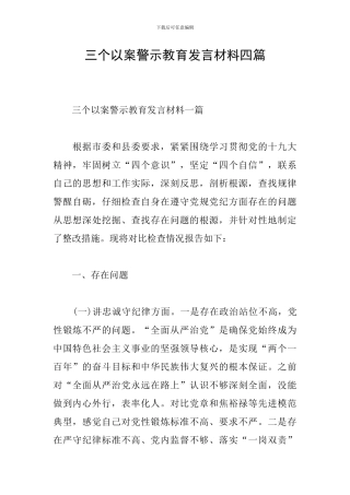 三个以案警示教育发言材料四篇