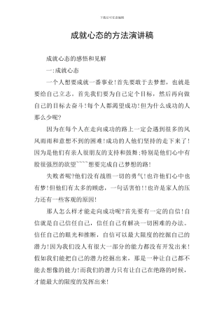 成就心态的方法演讲稿